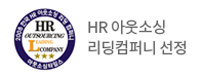 HR 아웃소싱 리딩컴퍼니 선정