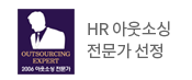 HR 아웃소싱 전문가 선정